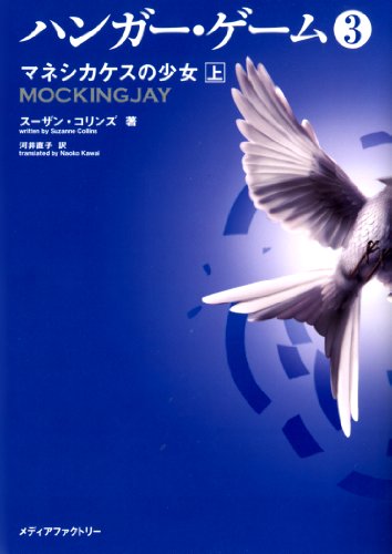 Mockingjay (the Hunger Games, Book 3) (Japanese Edition) - Click to Buy