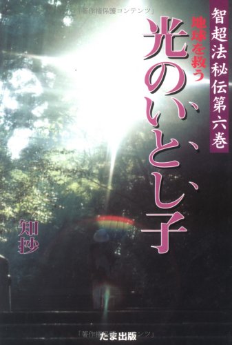 åœ°çƒã‚’æ•‘ã† å…‰ã®ã„ã¨ã—å­ (æ™ºè¶…æ³•ç§˜ä¼) - Click to Buy