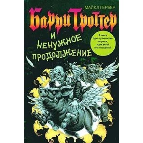 Barri Trotter i nenuzhnoe prodolzhenie - Click to Buy