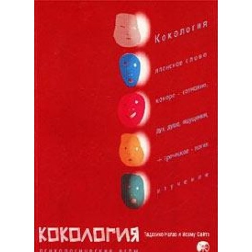 Kokology. The Game of Self-Discovery - Click to Buy