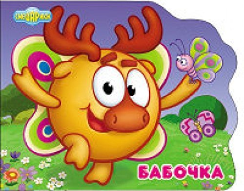 Smeshariki. Babochka (Losyash) - Click to Buy