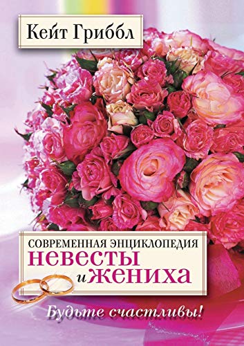Sovremennaya entsiklopediya nevesty i zheniha Bud'te schastlivy! - Click to Buy