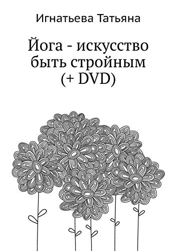 Joga - Iskusstvo Byt' Strojnym (+ DVD) (Russian Edition) - Click to Buy