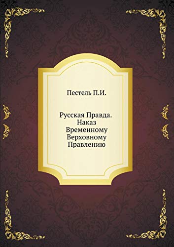 Russkaya Pravda. Nakaz Vremennomu Verhovnomu Pravleniyu (Russian Edition)
