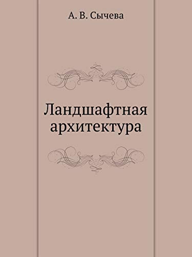 Ландшафтная архитектура (Russian Edition) - Click to Buy