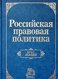 Rossiyskaya pravovaya politika. Kurs lektsiy - Click to Buy