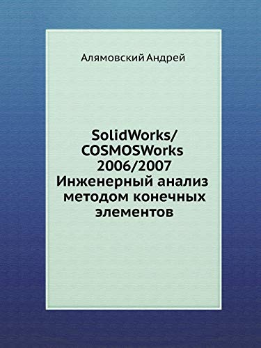 SolidWorks/COSMOSWorks 2006/2007. Инженерный анализ методом конечных & - Click to Buy