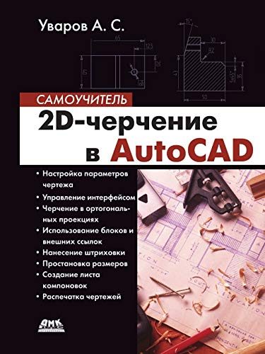2D-drawing in AutoCAD. Teach-yourself book (Russian Edition)
