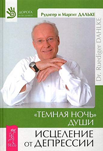 Temnaia noch' dushi. Istselenie ot depressii - Click to Buy