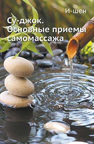 Су-джок. Основные приемы самомассажа - Click to Buy