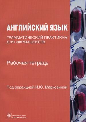 Angliyskiy yazyk. Grammaticheskiy praktikum dlya farmatsevtov. Rabochaya tetrad - Click to Buy