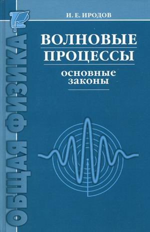 Volnovye protsessy. Osnovnye zakony - Click to Buy
