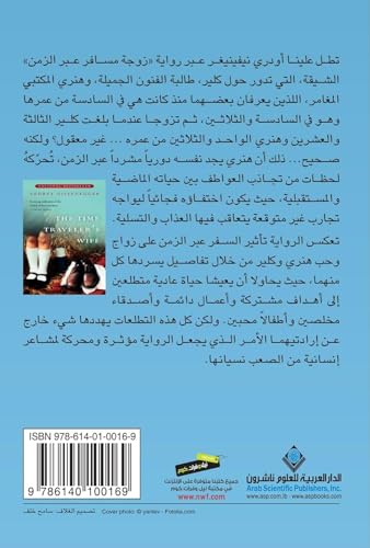 The Time Traveler's Wife (Arabic Edition)