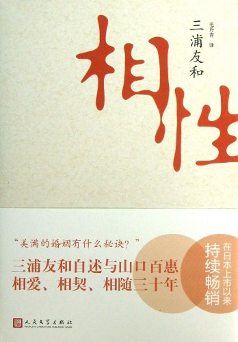 相性 9787020097777 [日] 三浦友和,毛丹青 人民文学出版社 - Click to Buy
