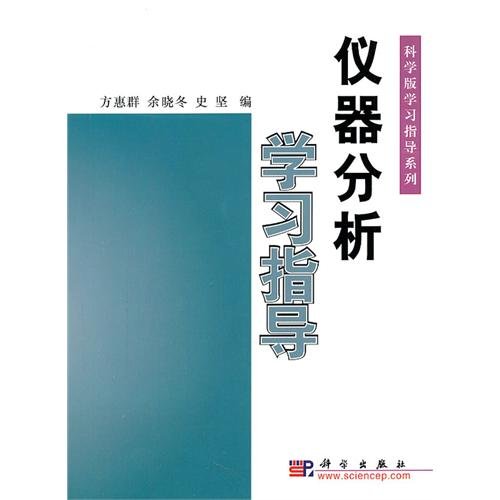 Introduction to Instrument Analysis/Science Edition/Learning Guide Series (Chinese Edition) - Click to Buy