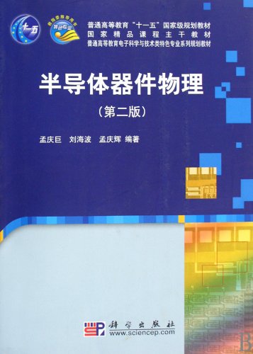 universal higher education Eleventh Five-Year Plan Main Courses teaching materials the State: general class of Electronic Science and Technology Education Specialty Series