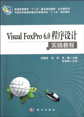 【正版全新直发】Visual_FoxPro6 0程序设计实践教程 吴德胜,岳莉,高鹏 9787030329868 科学出版社 - Click to Buy