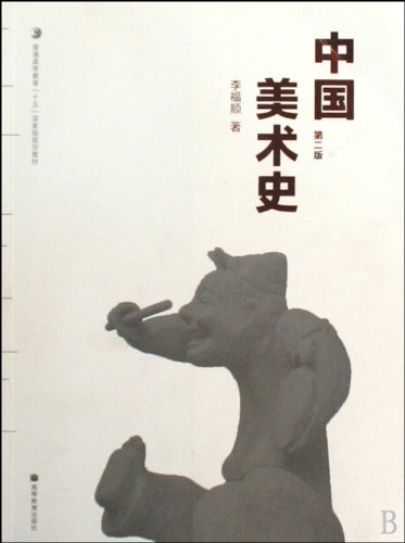 Chinese Art History Second Edition (Chinese Edition)