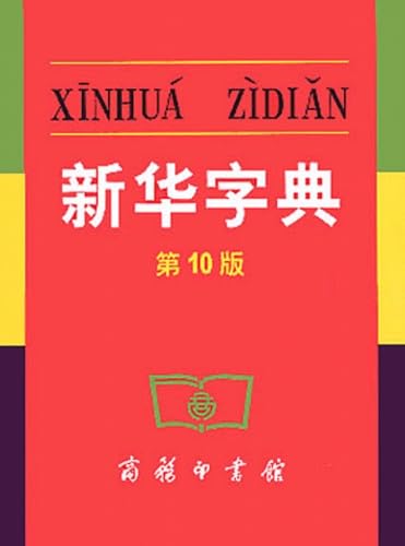 Xinhua Zidian (10th Edition) (Mandarin Chinese Edition) - Click to Buy