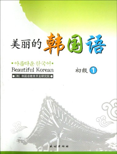 Beautiful Korean - (elementary 1)(with CD) (Chinese Edition) - Click to Buy
