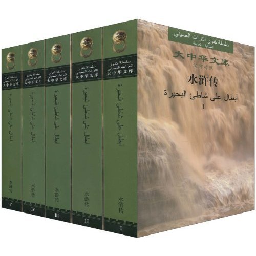 The Water Margin 1-5, Arabic Edition(library of Chinese Classics) - Click to Buy