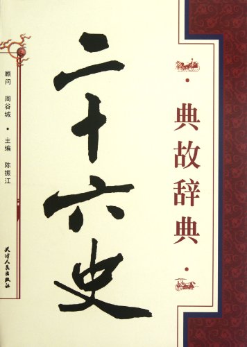 Allusion Dictionary of Dynastic Histories from Remote Antiquity till the Ming Dynasty (Chinese Edition) - Click to Buy