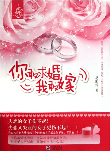 你敢求婚我敢嫁【正版图书 无忧售后】 - Click to Buy
