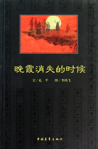 When the sunset glow disappears (Chinese Edition) - Click to Buy