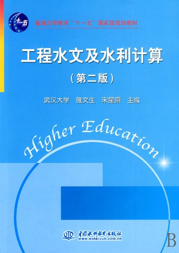 Engineering Hydrology and Hydrographic Computation (Second Edition) (Eleventh Five-year State-level Textbook for Higher Education) (Wuhan University Luo Wensheng Song Xingyuan) (Chinese Edition) - Click to Buy