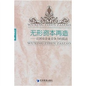 intangible capital recycling: On the improvement of the competitiveness of state enterprises(Chinese Edition) - Click to Buy
