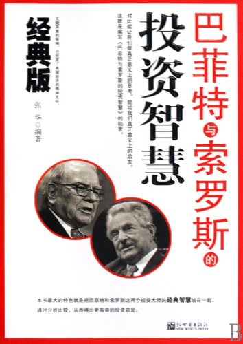The investment wisdom of Warren Buffett and George Soros (Chinese Edition)