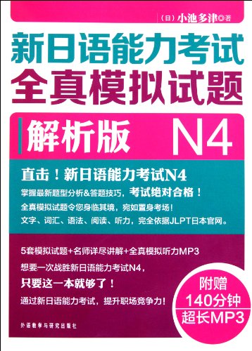 New Model Test Papers for Japanese Language Proficiency Test-Decoding Version-N4(with MP3 CD) (Chinese Edition) - Click to Buy