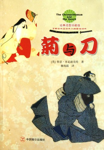 Chrysanthemum & Sword-Classic Collector's Edition with Insert Maps-Attached with the English Edition (Chinese Edition) - Click to Buy