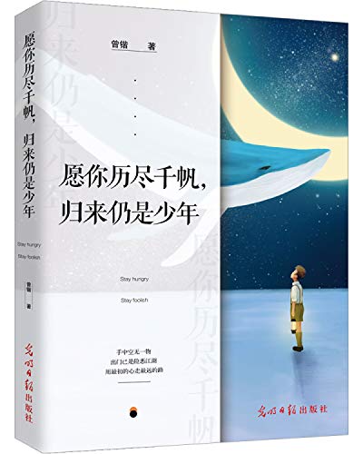 Stay Hungry Stay Foolish (Chinese Edition)