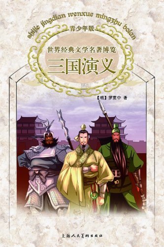 The Romance of the Three Kingdoms (Chinese Edition) - Click to Buy