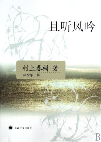 Hear the Wind Sing (Chinese Edition)