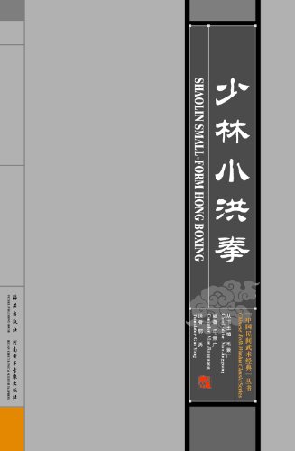 Shaolin Small-form Hong Boxing - Click to Buy