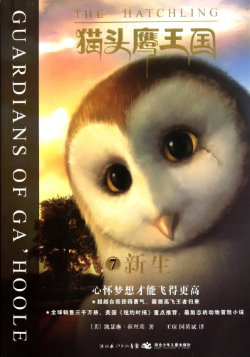 Guardians of the GAhoole 7-The Hatchling (Chinese Edition)