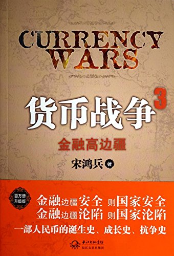 Currency War 3(Chinese Edition) - Click to Buy
