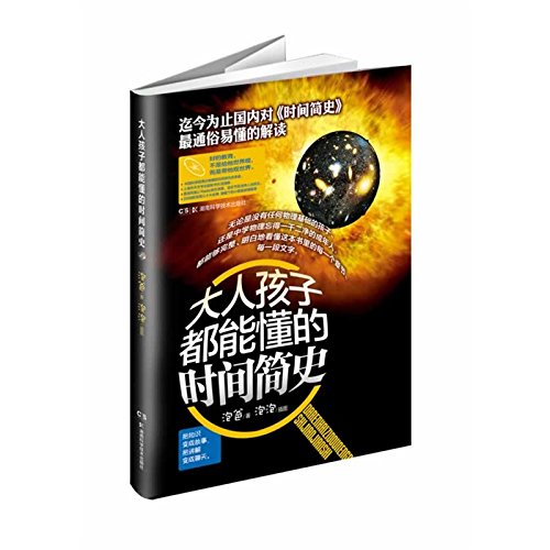 A Brief History of Time which both the Adults and Children can Understand (Chinese Edition) - Click to Buy