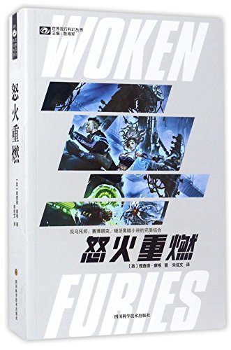 怒火重燃理查德·摩根四川科技出版社9787536486256 - Click to Buy