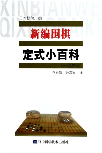 Tesujis Encyclopedia Star JosekiNew Go (Chinese Edition) - Click to Buy