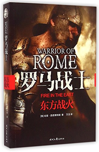 Warrior of Rome I: Fire in the East (Chinese Edition) - Click to Buy