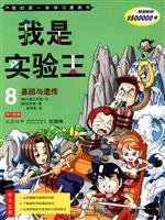 I test king. 8. genes and genetic(Chinese Edition) - Click to Buy