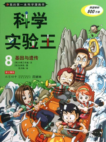 King of Scientific Experiments 8 (Gene and Heredity) (Chinese Edition) - Click to Buy
