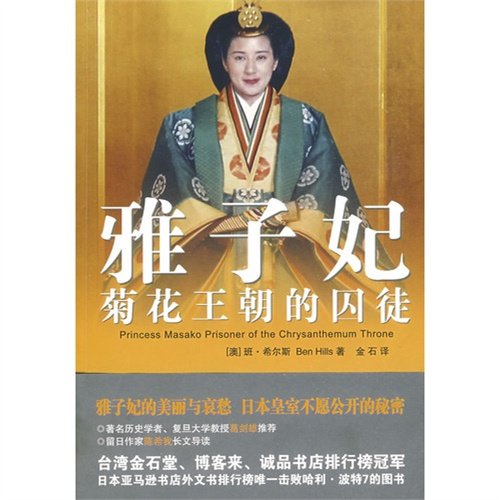 Princess Masako Prisoner of the Chrysanthemum Throne (Chinese Edition) - Click to Buy