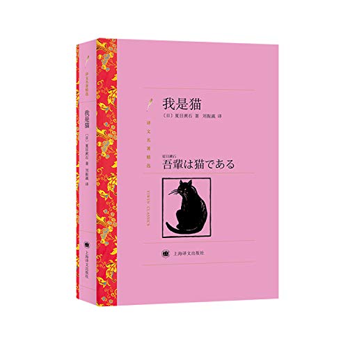 I Am a Cat (Chinese Edition)