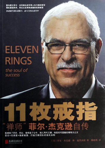 11枚戒指 禅师菲尔·杰克逊自传 Eleven Rings [美]菲尔·杰克逊、 - Click to Buy