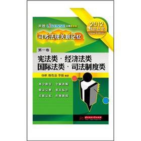 Sikao regulations associative memory: Constitutional Law class class class of the judicial system of international law class (Volume 1) (Paperback)(Chinese Edition) - Click to Buy