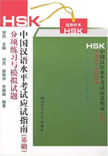 Guide to HSK Test - Elementary Level - Click to Buy
